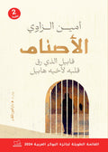 الأصنام - أمين الزاوي
