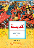 كديسة - حجاج أدول