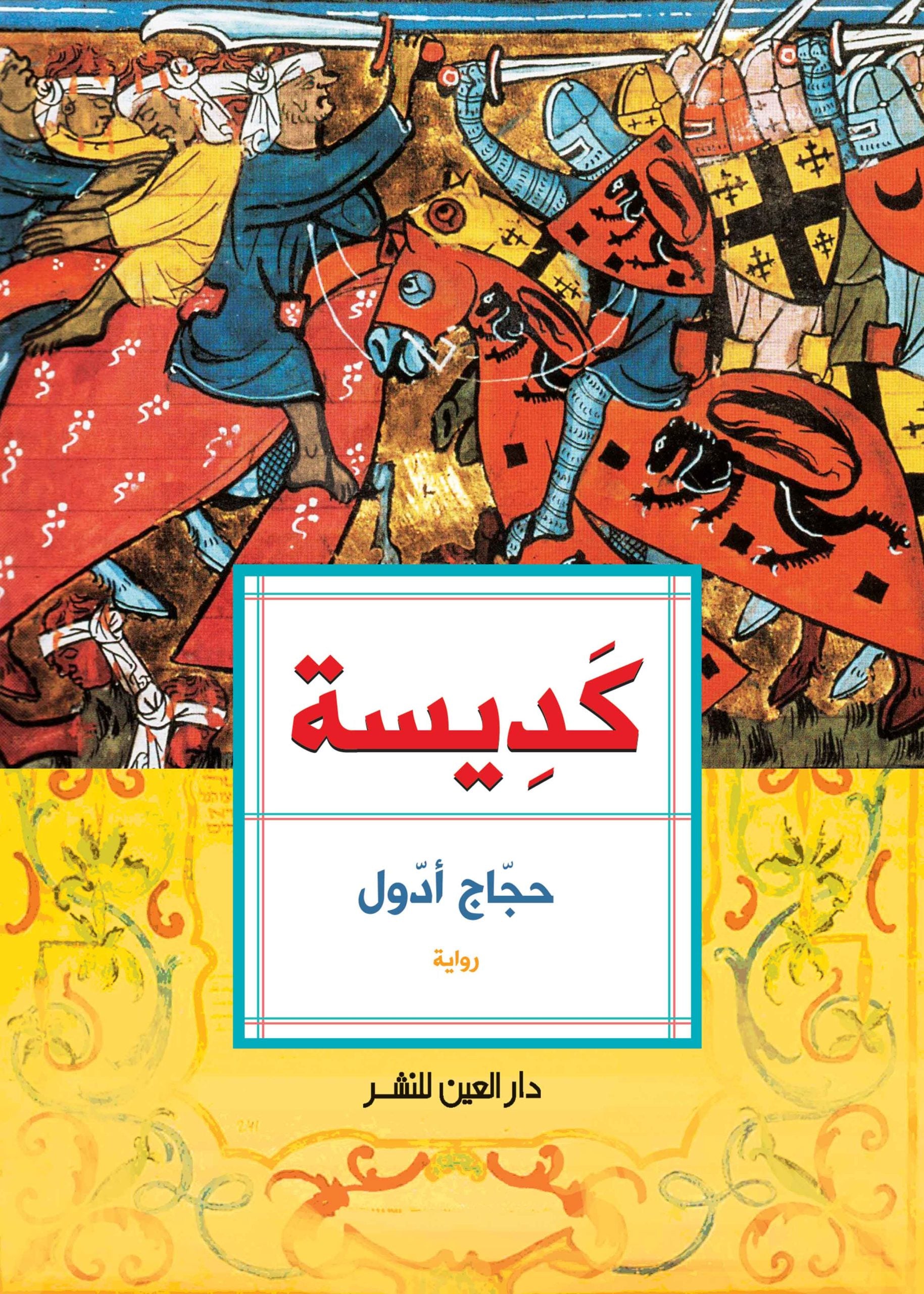 كديسة - حجاج أدول