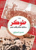 طوكر - عمرو شعراوي