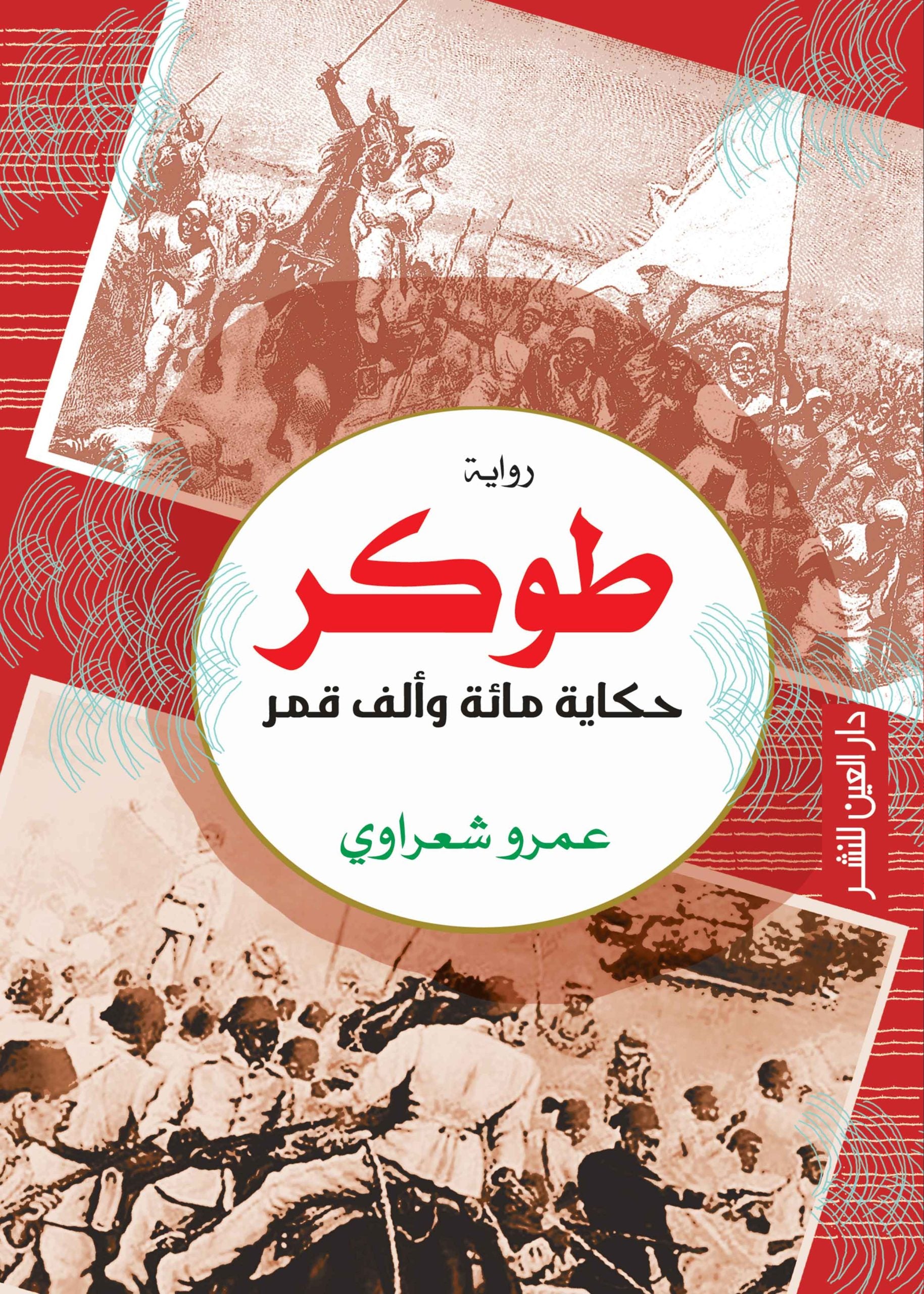 طوكر - عمرو شعراوي