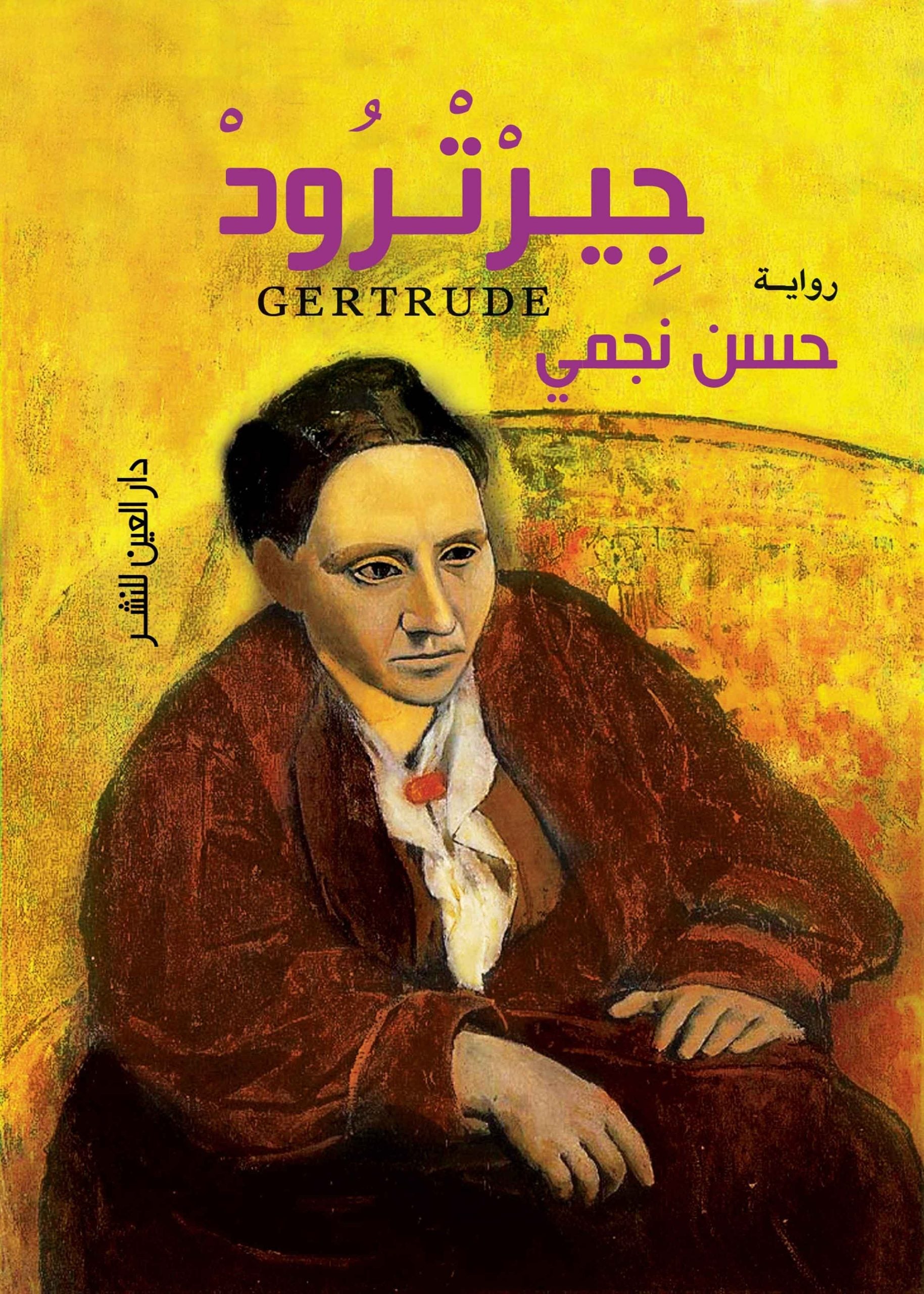جيرترود - حسن نجمي
