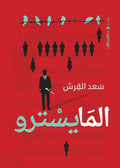 المايسترو - سعد القرش