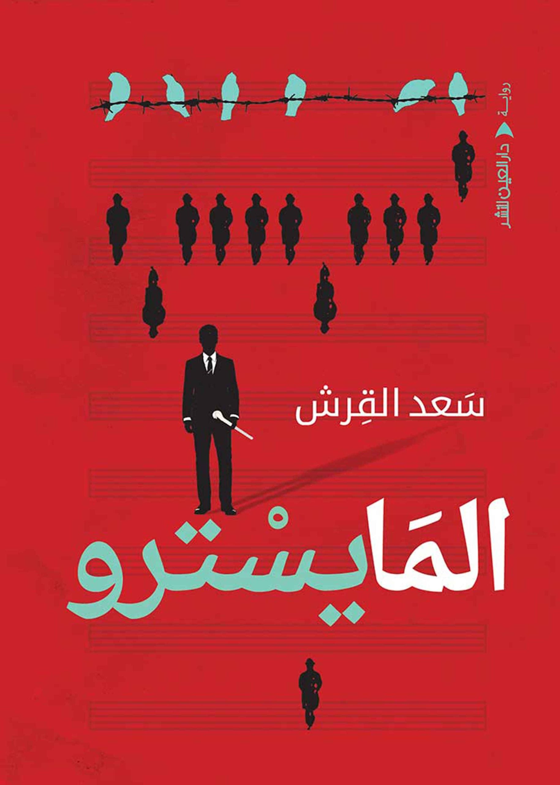 المايسترو - سعد القرش