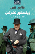وينستون تشرشل: عصره وجرائمه - طارق علي - ترجمة نهى مصطفى