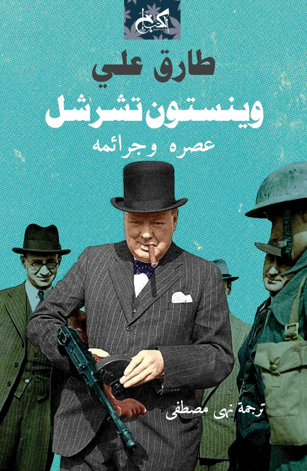 وينستون تشرشل: عصره وجرائمه - طارق علي - ترجمة نهى مصطفى