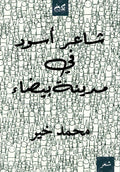 شاعر أسود في مدينة بيضاء - محمد خير