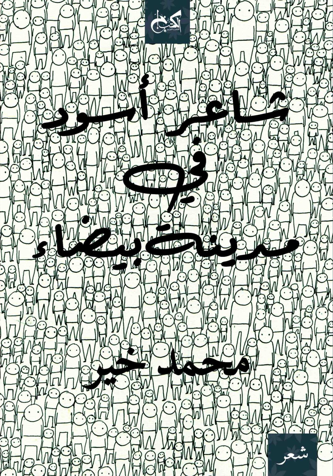 شاعر أسود في مدينة بيضاء - محمد خير