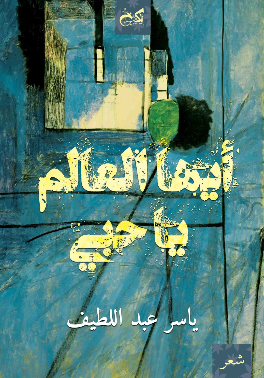 أيها العالم يا حبي - ياسر عبد اللطيف