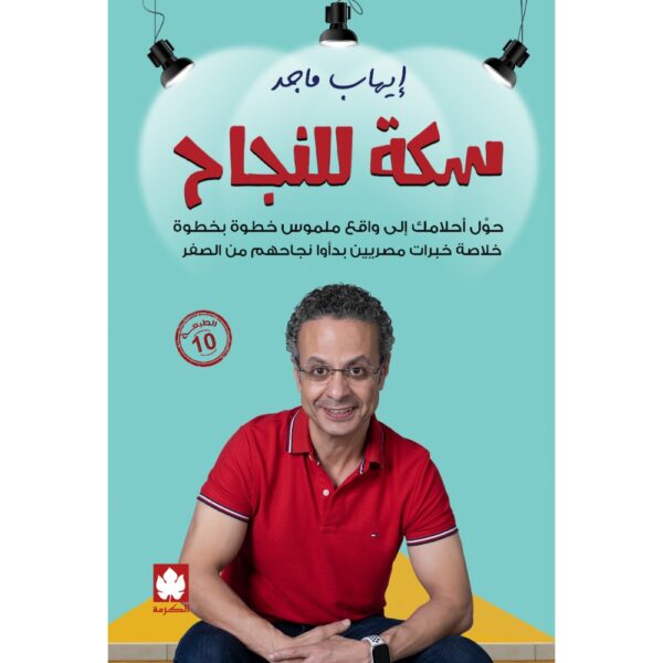 سكة للنجاح تأليف: إيهاب ماجد