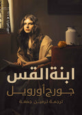 ابنه القس - جورج أورويل ترجمة نرمين جمعة