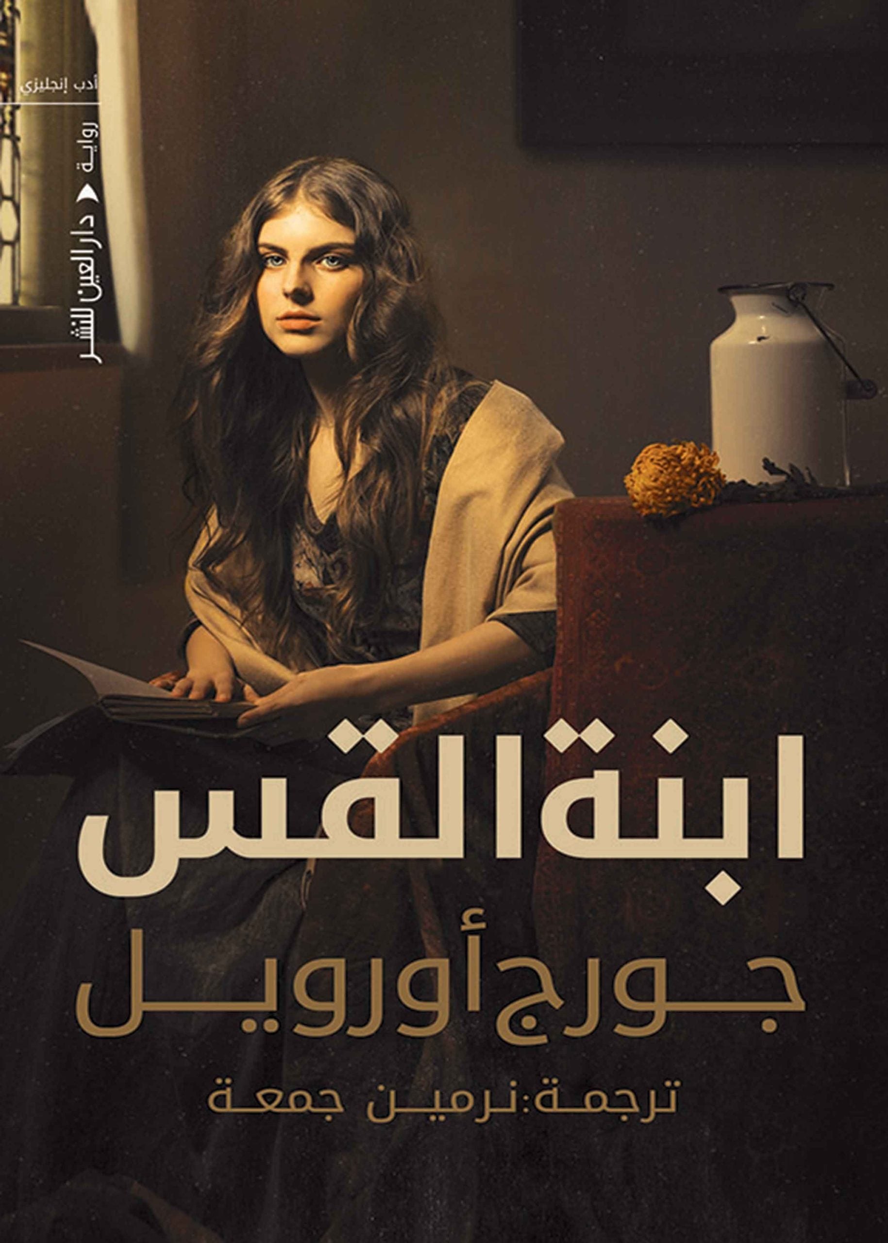 ابنه القس - جورج أورويل ترجمة نرمين جمعة