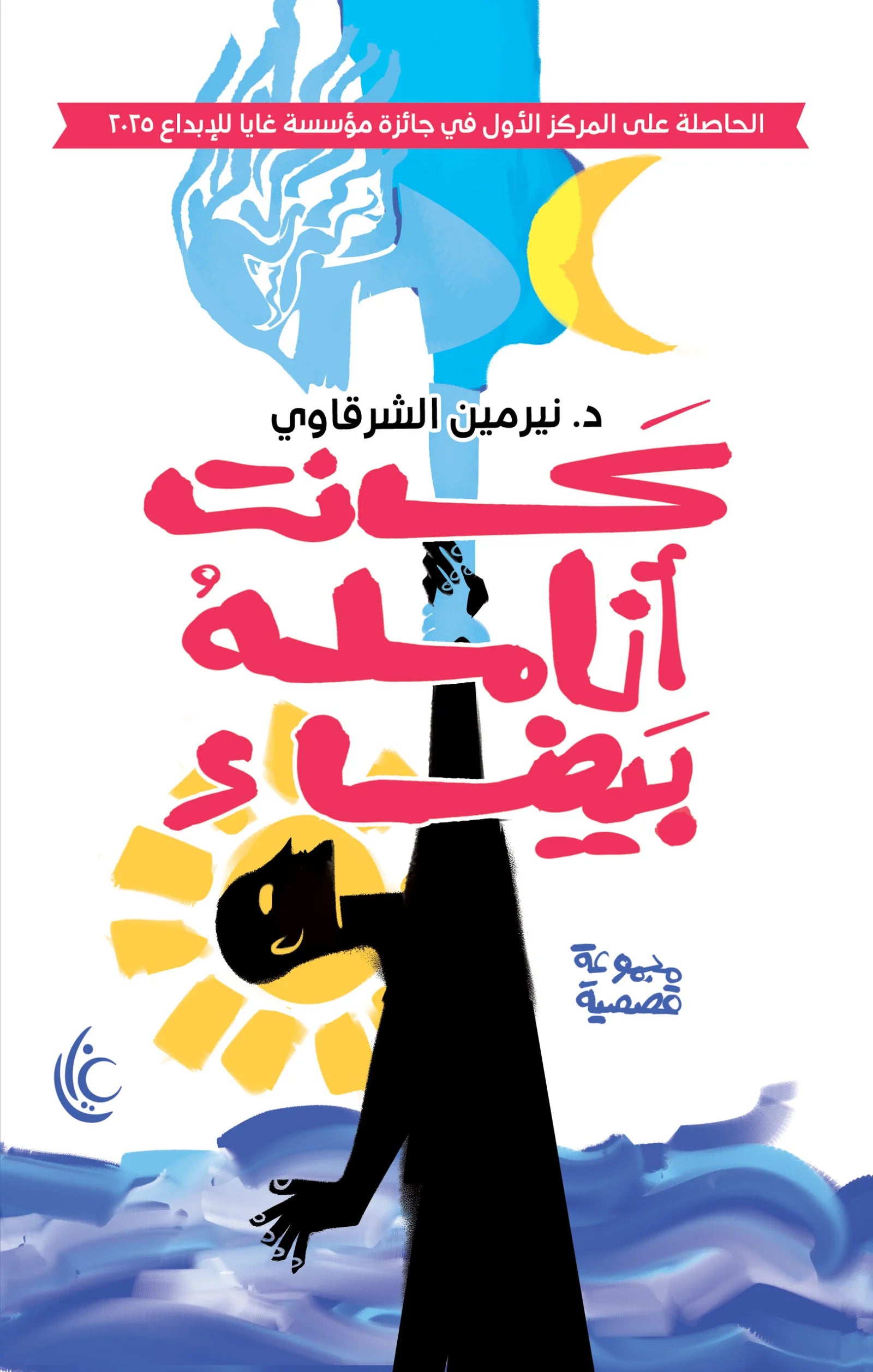 كانت أنامله بيضاء- نرمين الشرقاوي