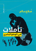 تأملات في الوضع البشري - صلاح سالم