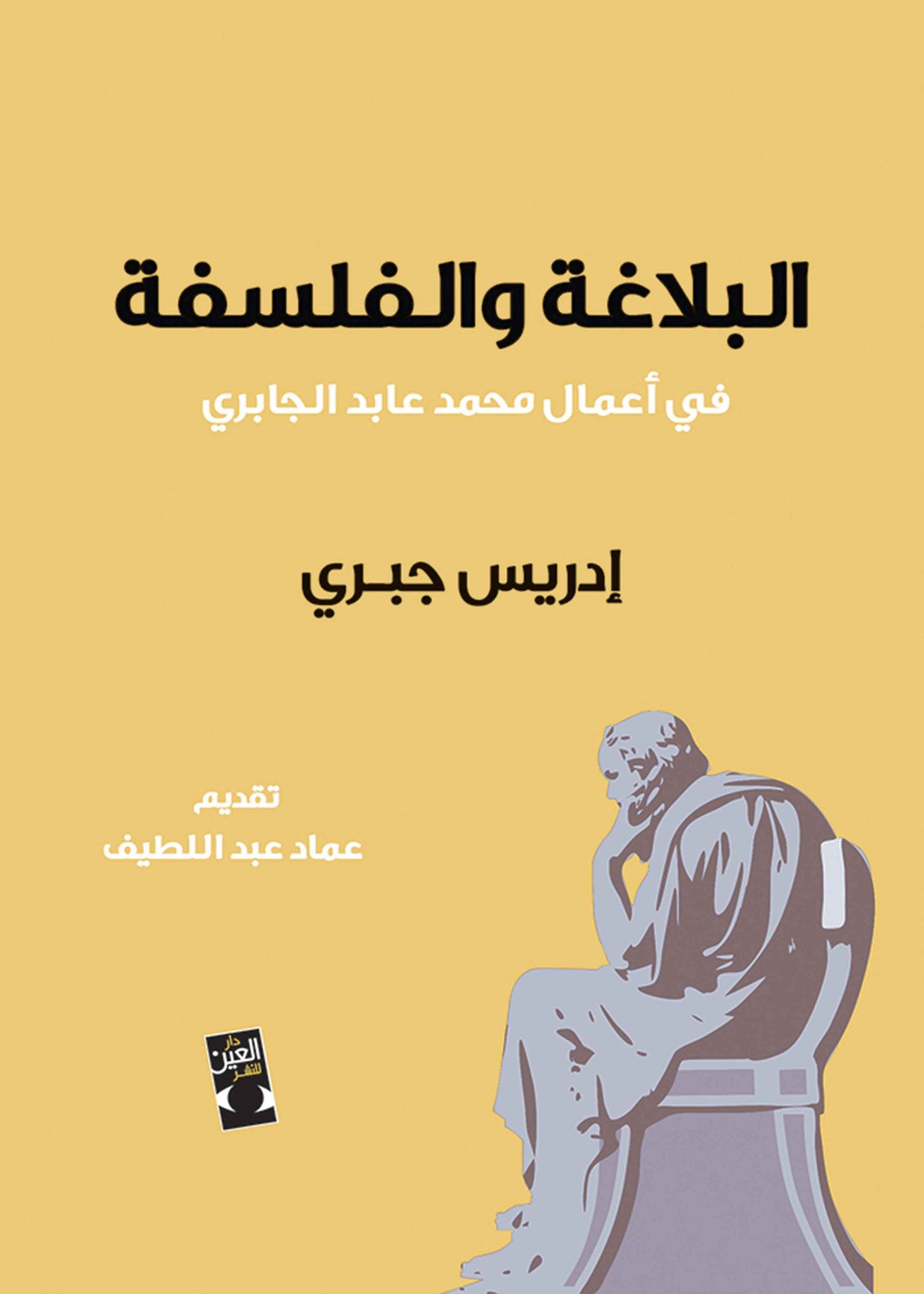 البلاغة والفلسفة في أعمال محمد عابد الجابري - إدريس جبري