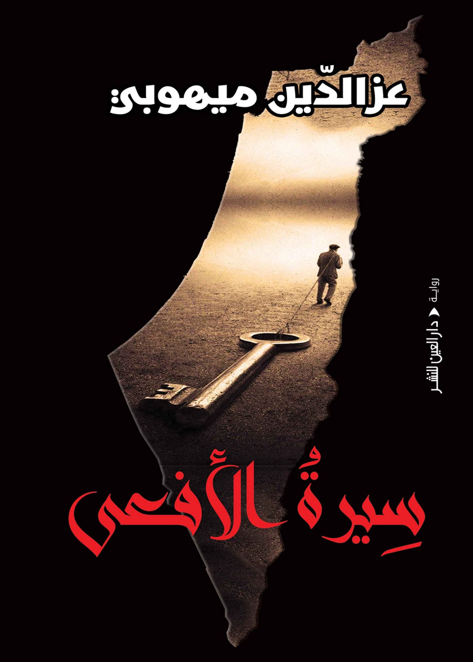 سيرة الأفعي - عز الدين ميهوبي