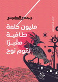 مليون كلمة طافية معبراً لقوم نوح - وجدي الكومي