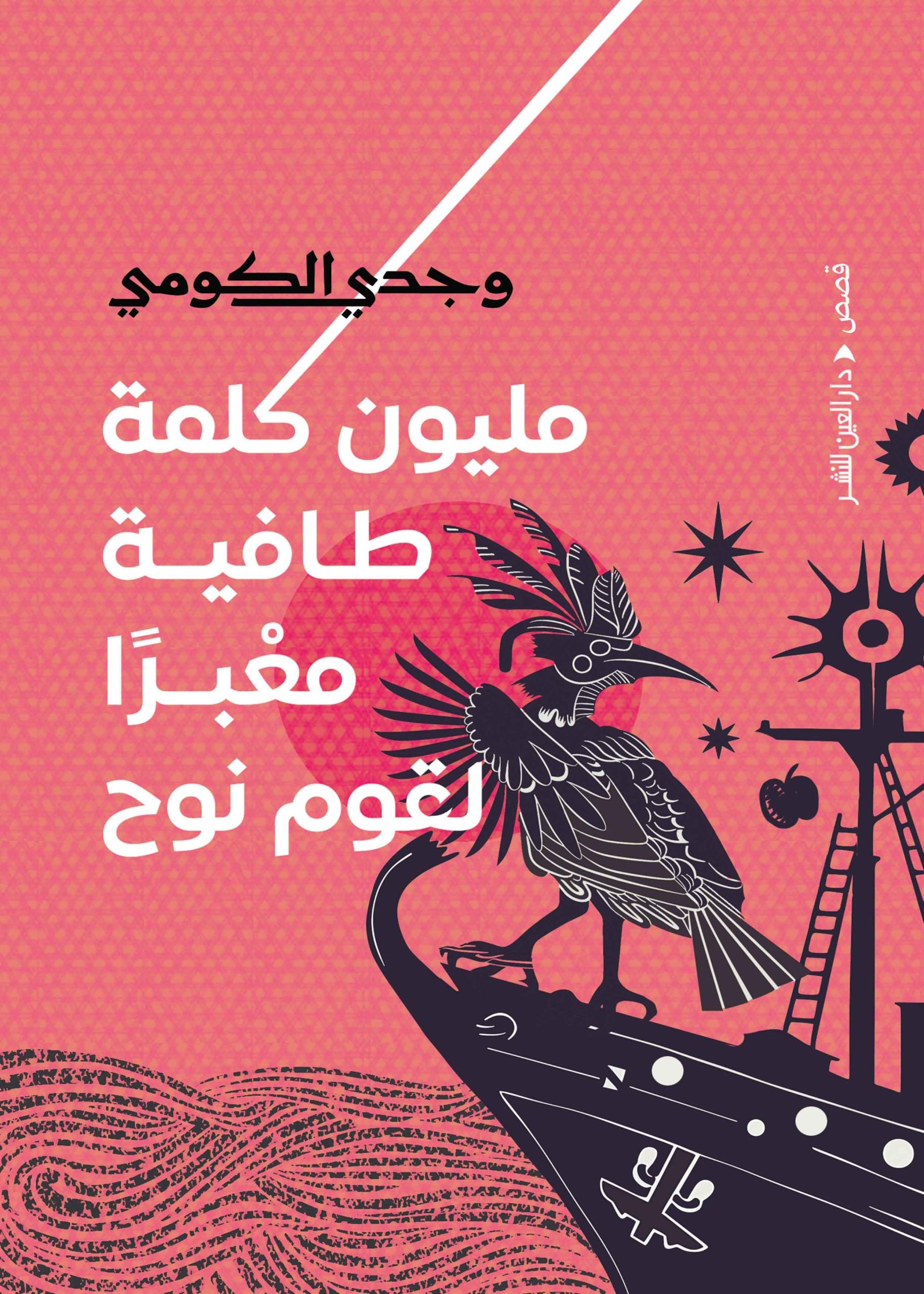 مليون كلمة طافية معبراً لقوم نوح - وجدي الكومي