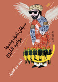 سيقان تعرف وحدها مواعيد الخروج - أحمد عبد اللطيف