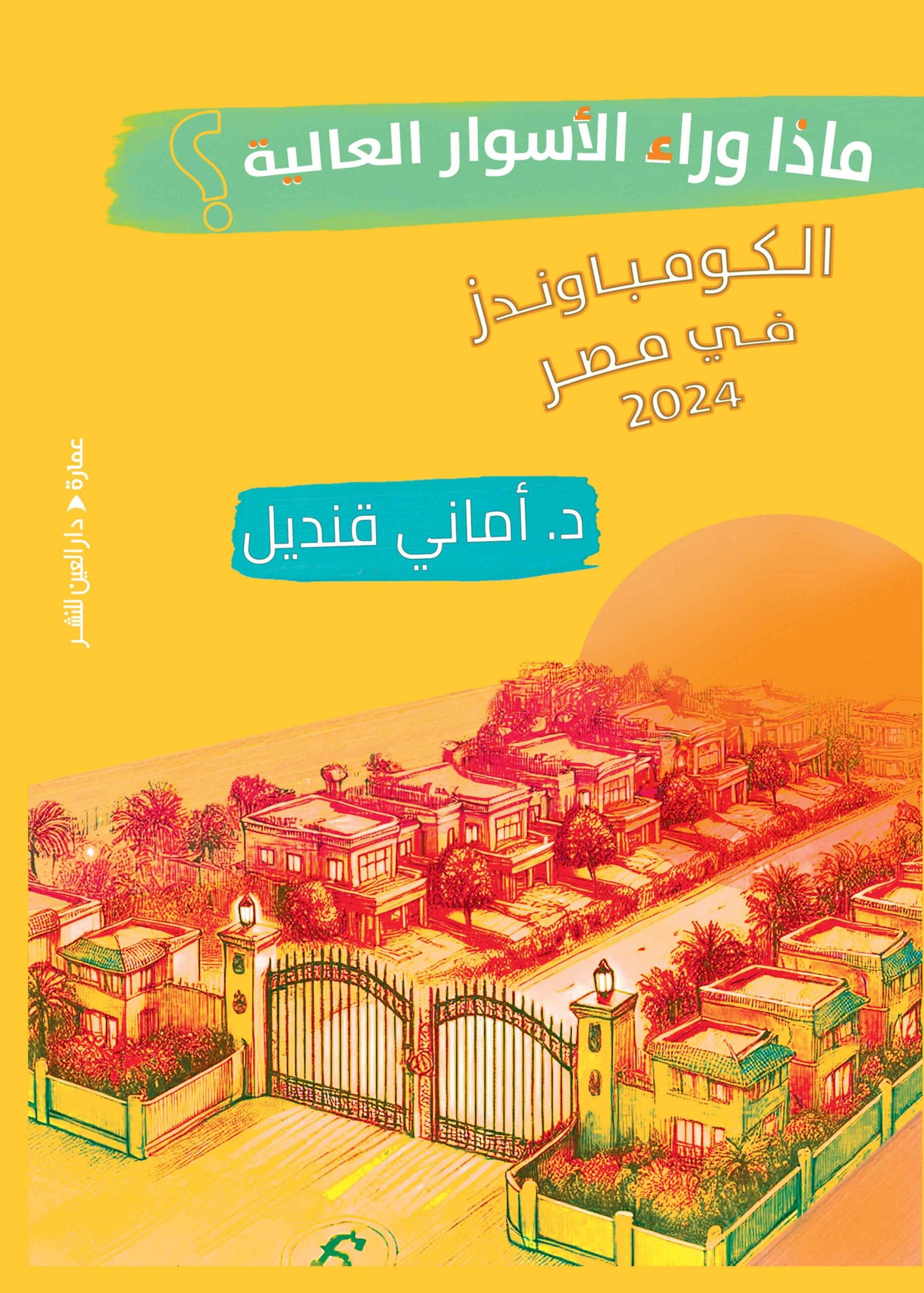 ماذا وراء الأسوار العالية - أماني قنديل