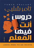 دروس أنت المعلم فيها - تامر شلبي