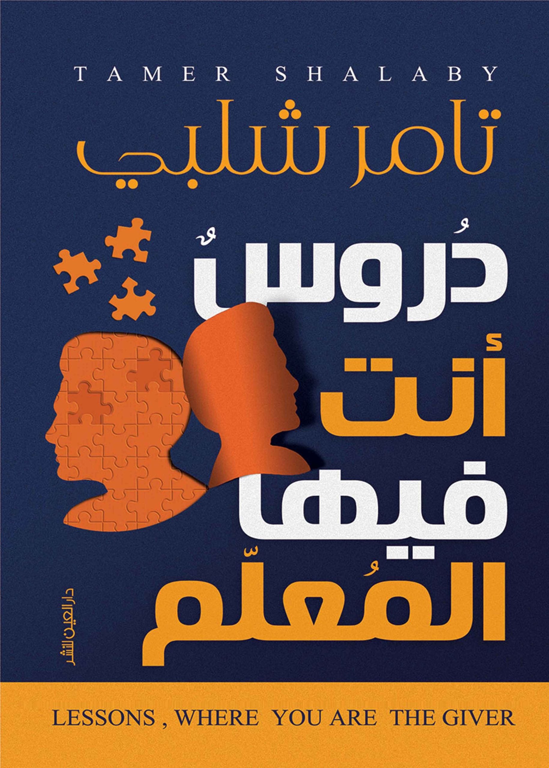 دروس أنت المعلم فيها - تامر شلبي