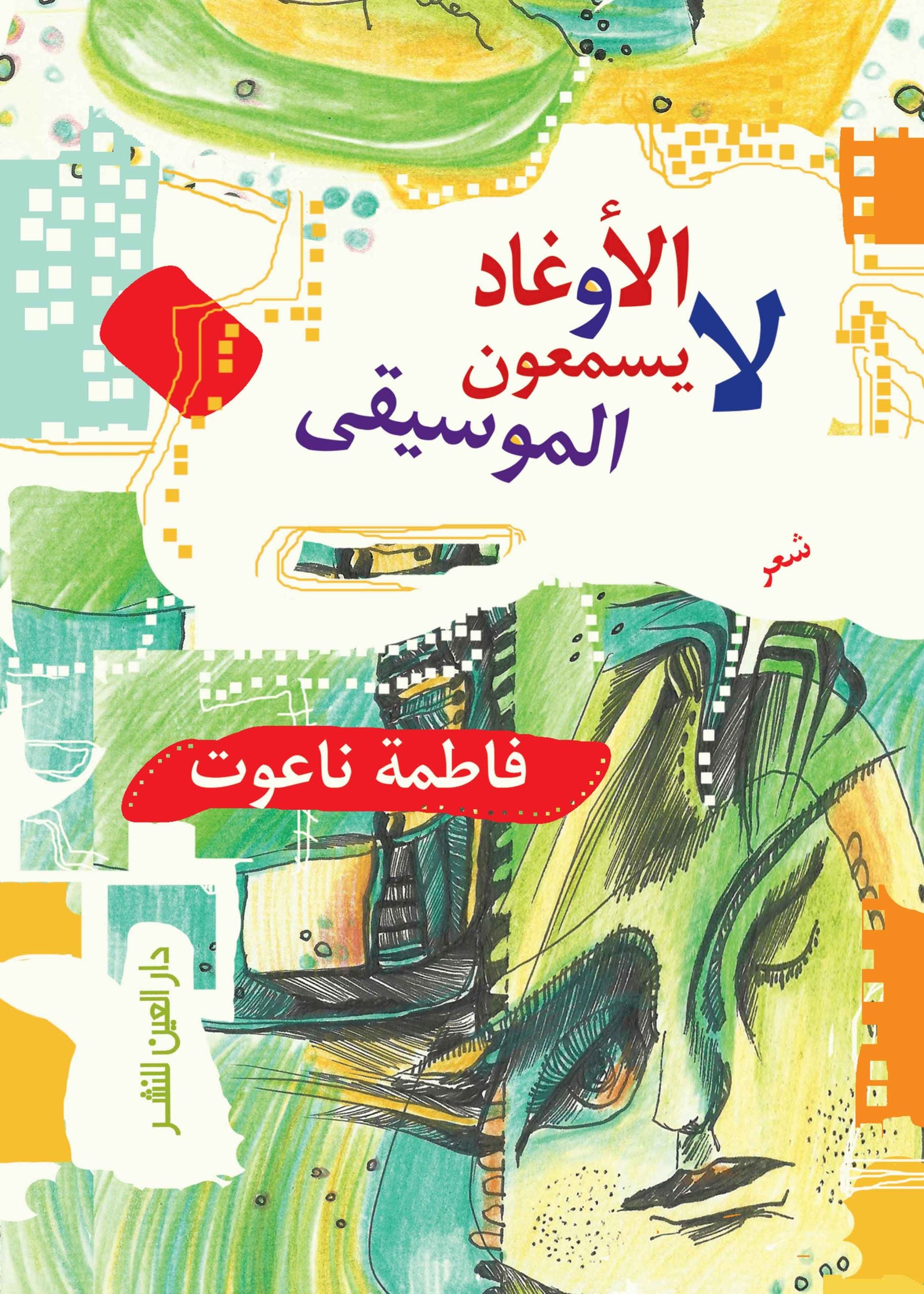 الأوغاد لا يسمعون الموسيقى - فاطمة ناعوت