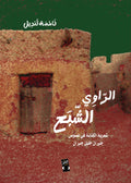 الراوي الشبح - فاطمة قنديل