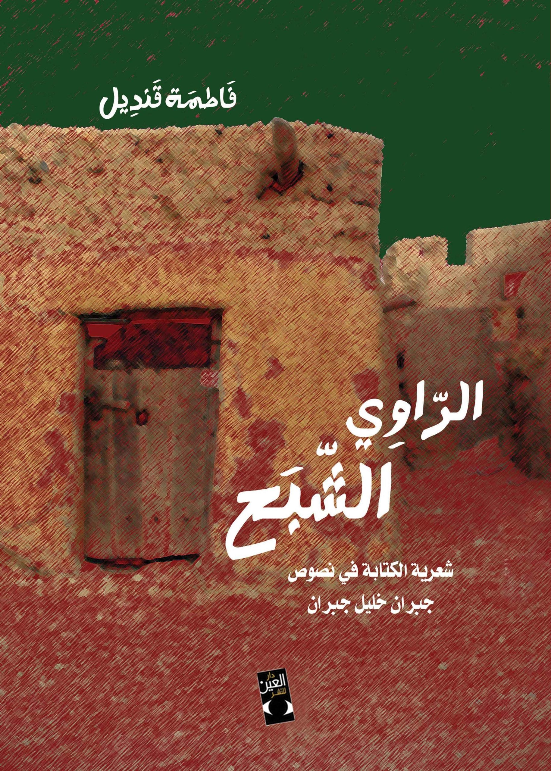 الراوي الشبح - فاطمة قنديل