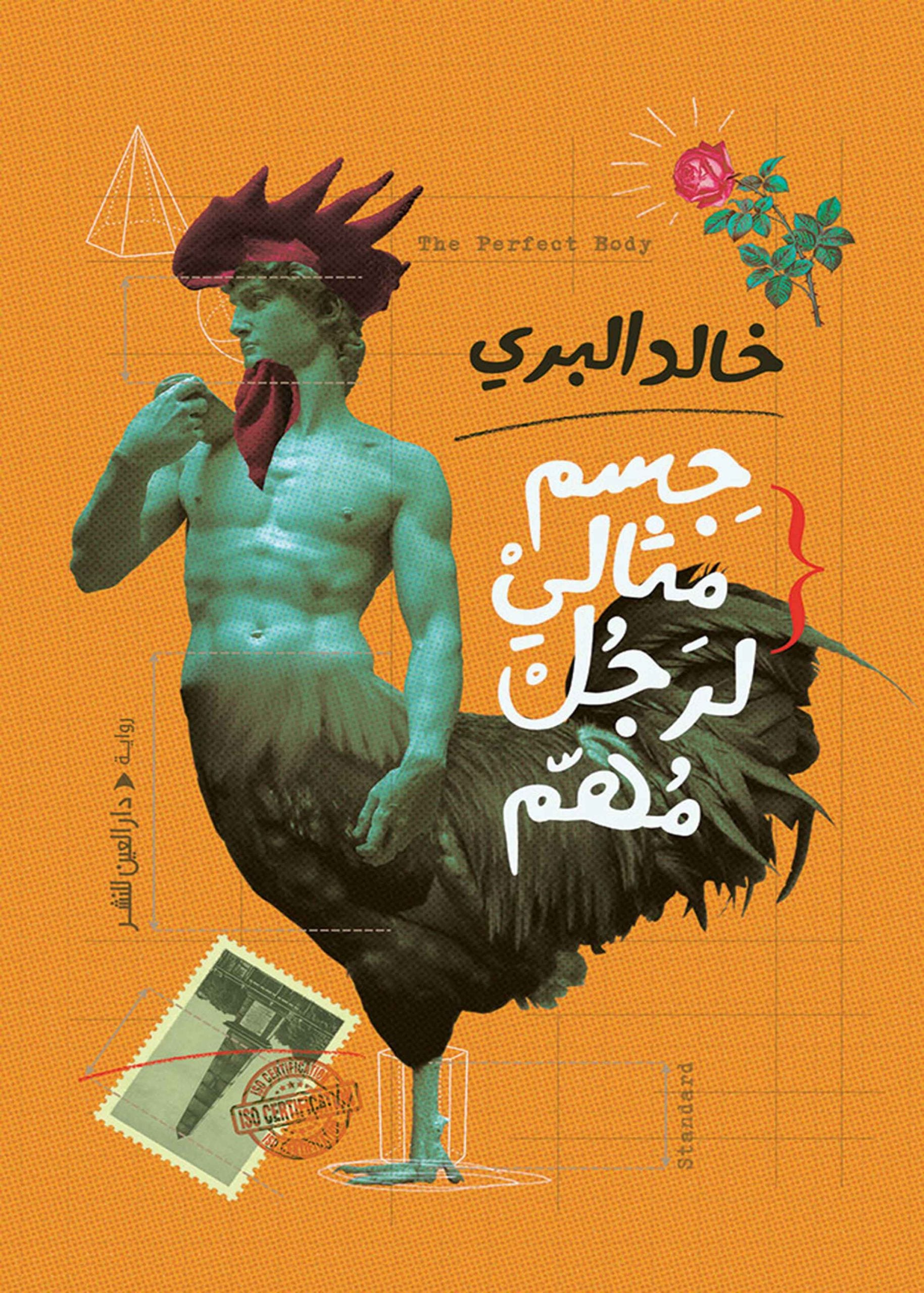 جسم مثالي لرجل مهم - خالد البري