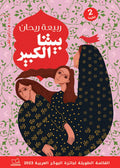 بيتنا الكبير - ربيعة ريحان
