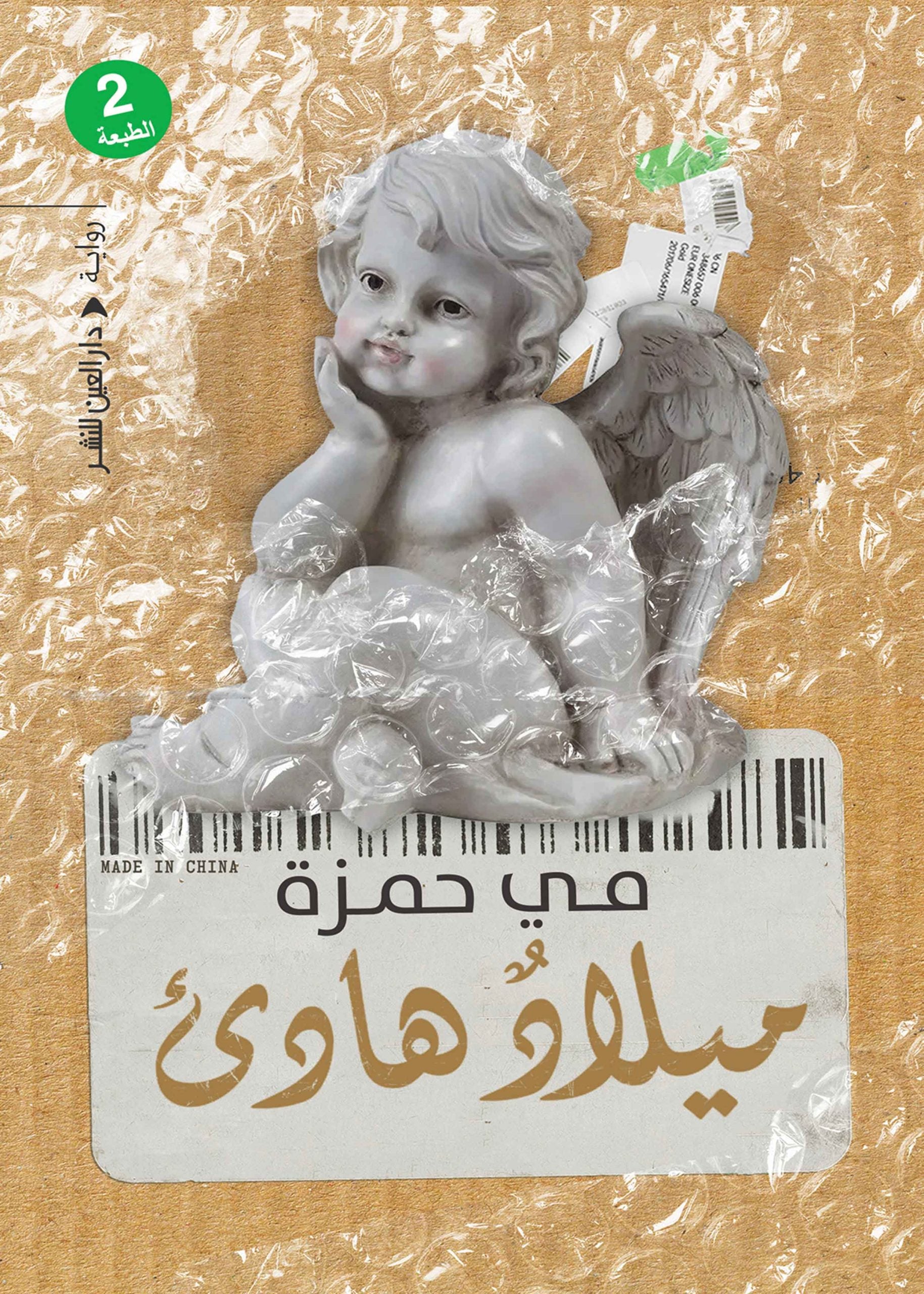 ميلاد هادئ - مي حمزة