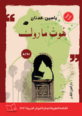 هوت ماروك - ياسين عدنان
