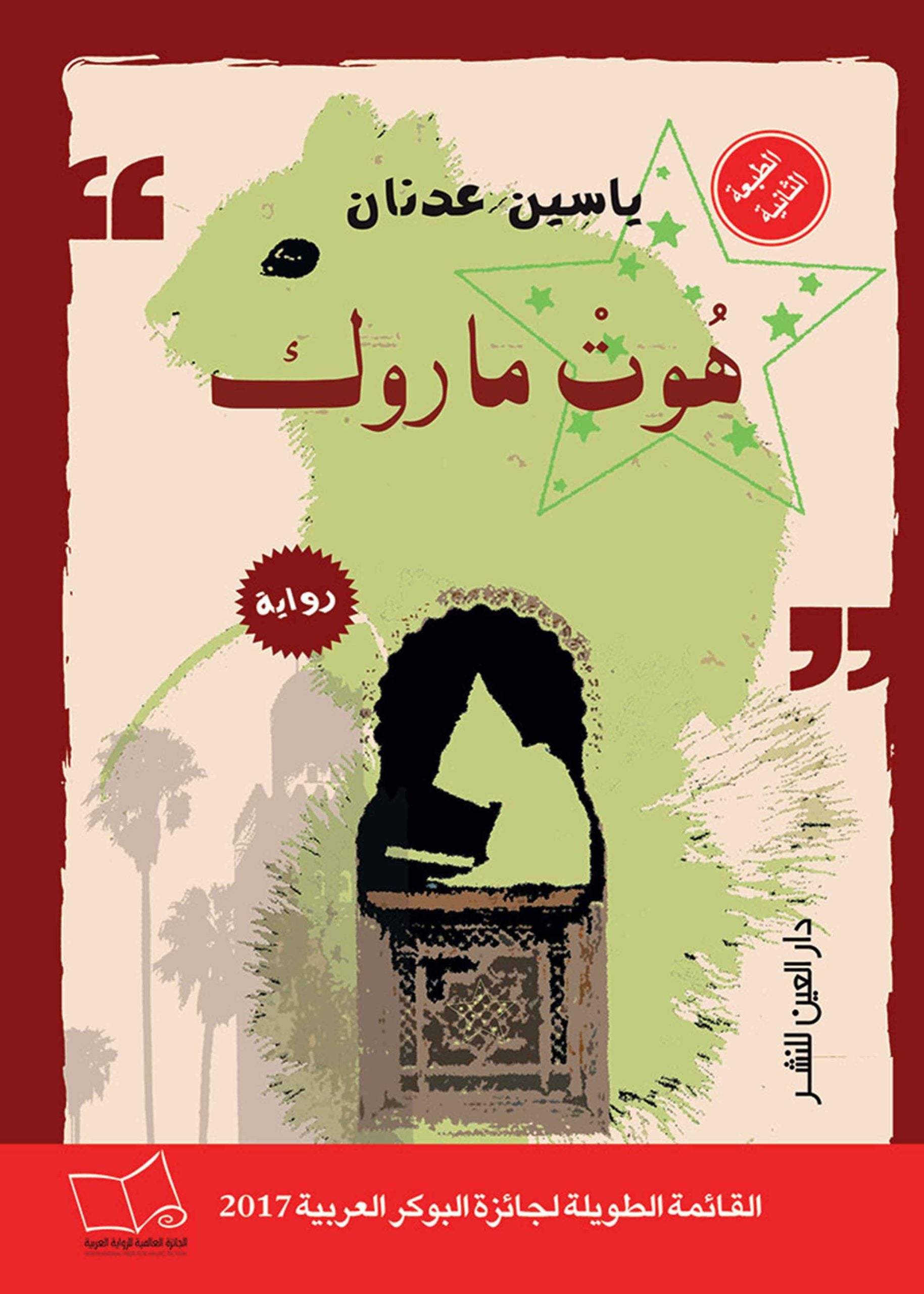 هوت ماروك - ياسين عدنان