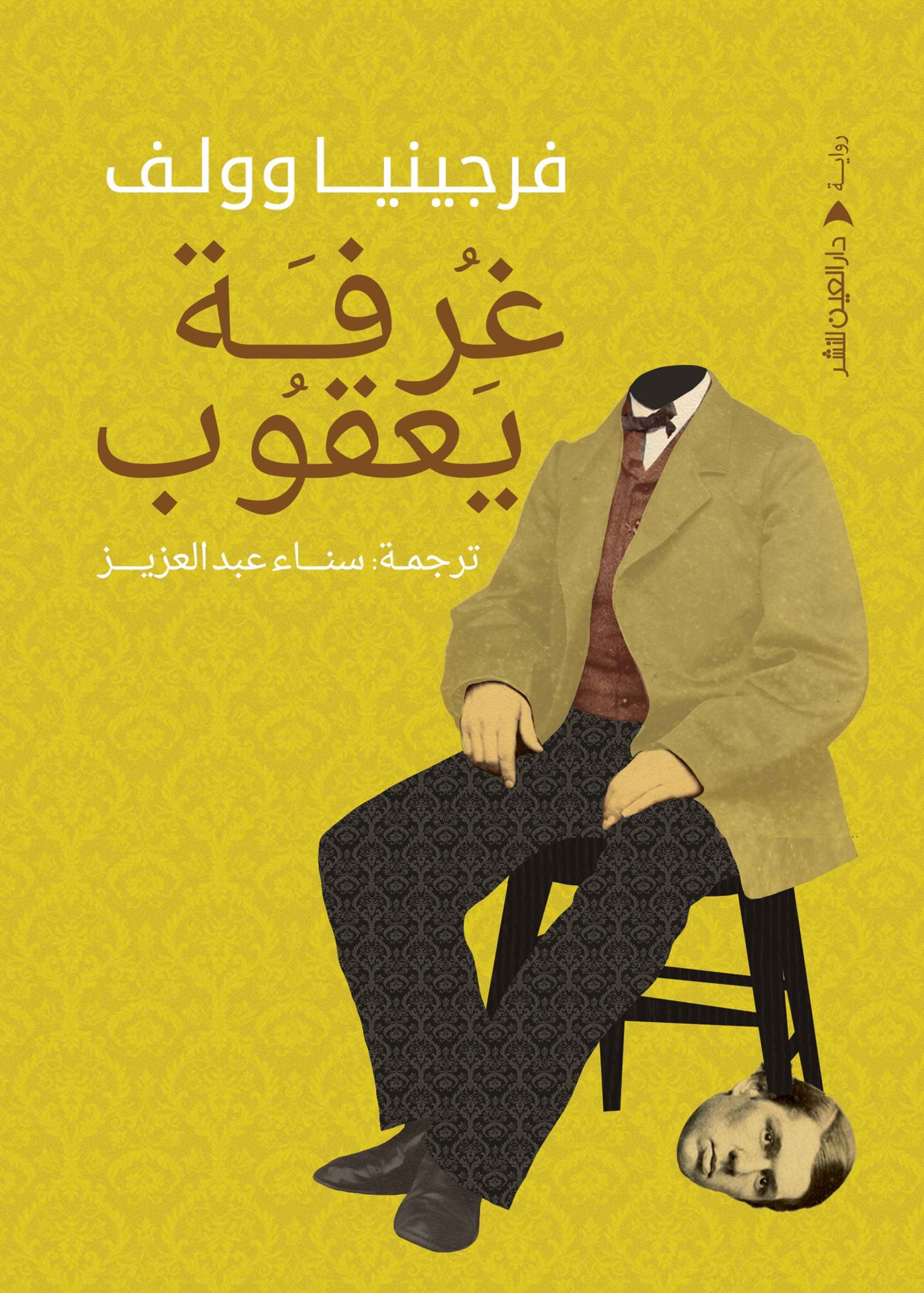 غرفة يعقوب - فرجينيا وولف - ترجمة سناء عبد العزيز