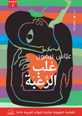 علب الرغبة - عباس بيضون