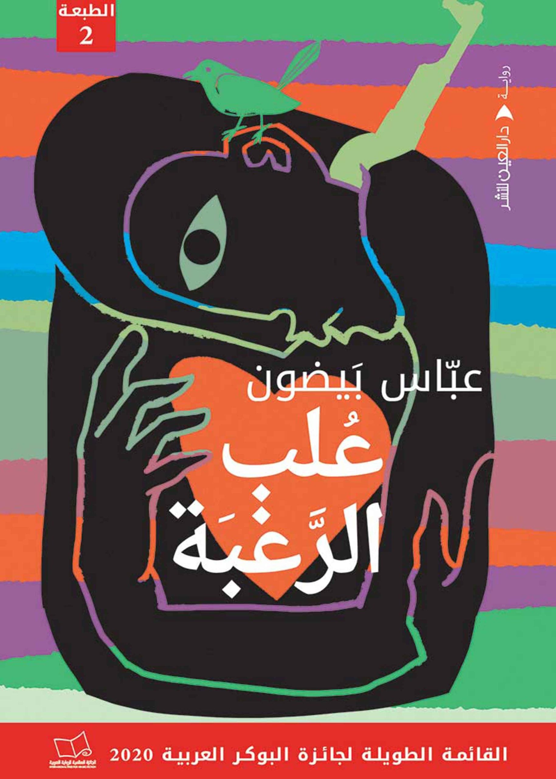 علب الرغبة - عباس بيضون