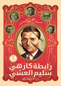رابطة كارهي سليم العشي - سامح الجباس
