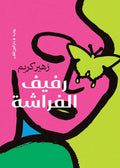 رفيف الفراشة - زهير كريم