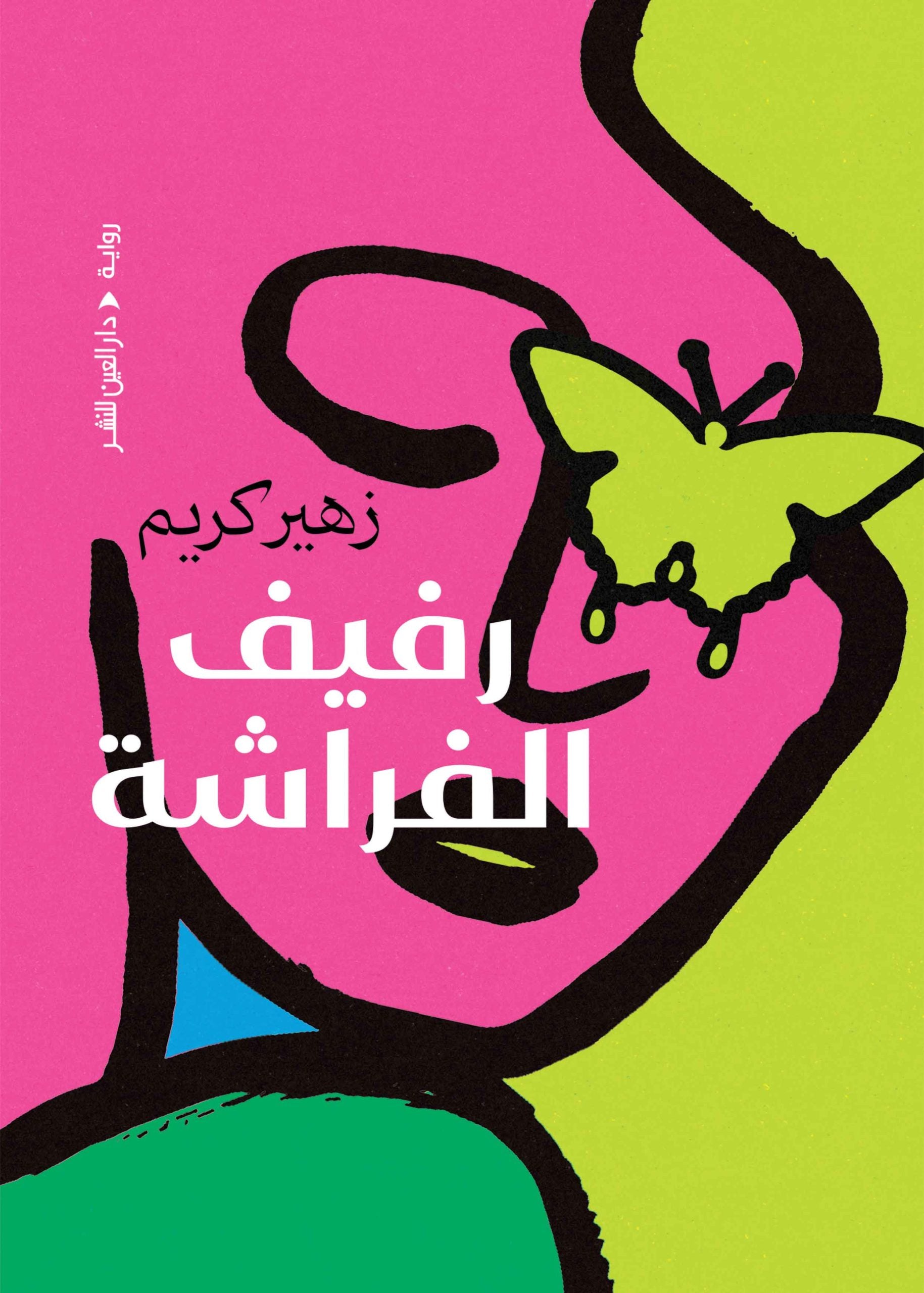 رفيف الفراشة - زهير كريم