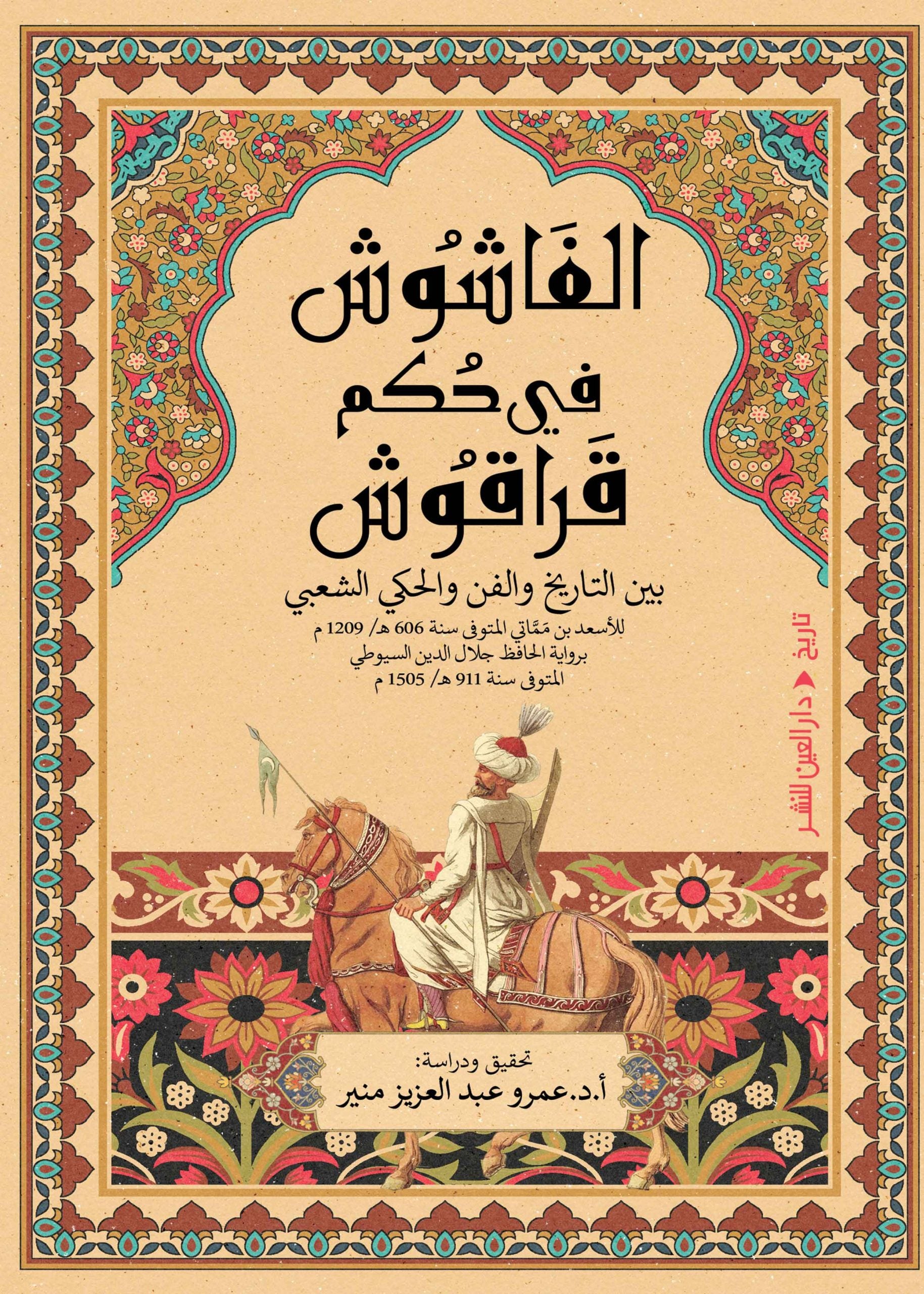 الفاشوش في حكم قراقوش - عمرو عبد العزيز منير