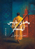 مهدي باريس المنتظر- محمد إسماعيل