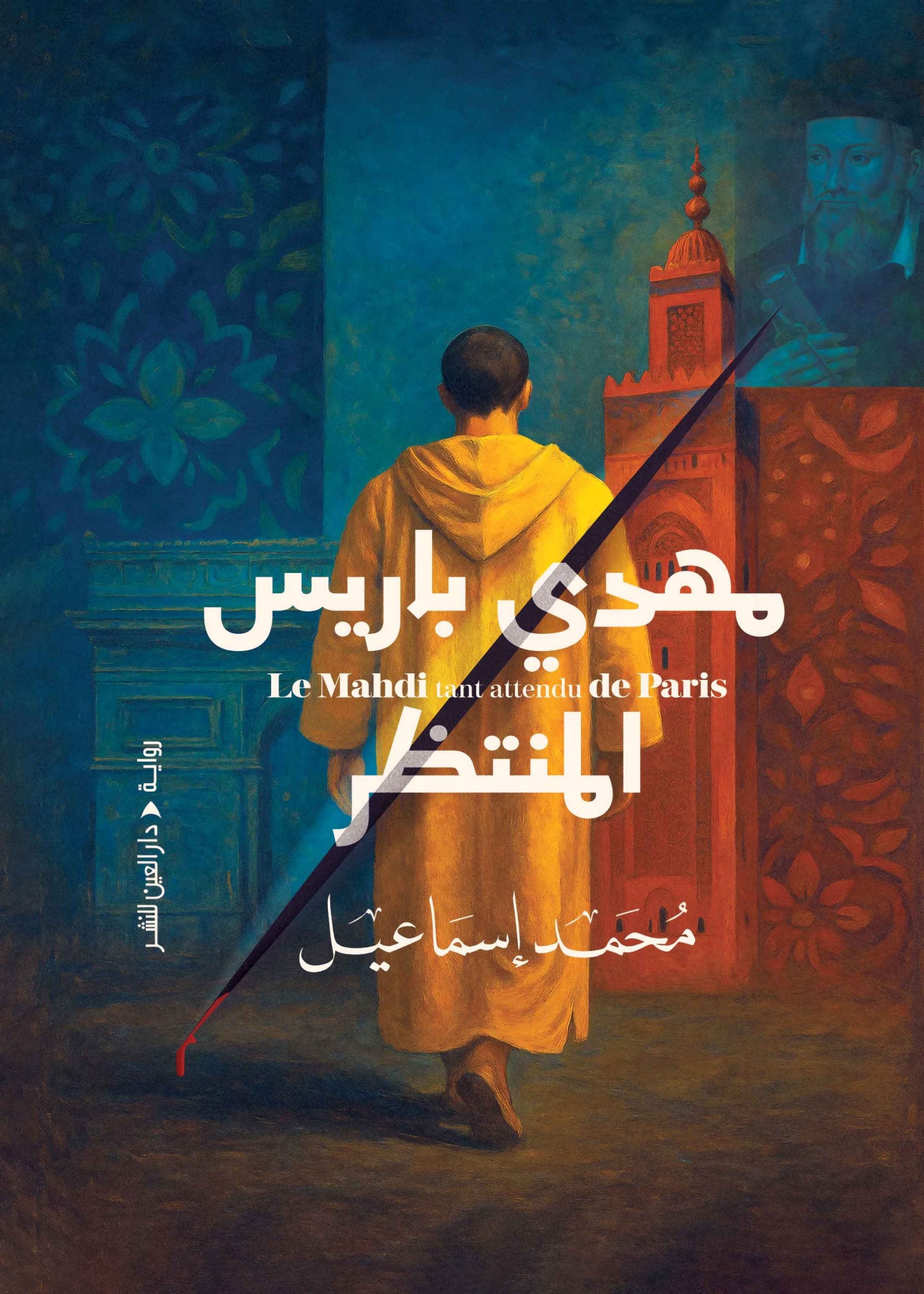 مهدي باريس المنتظر- محمد إسماعيل