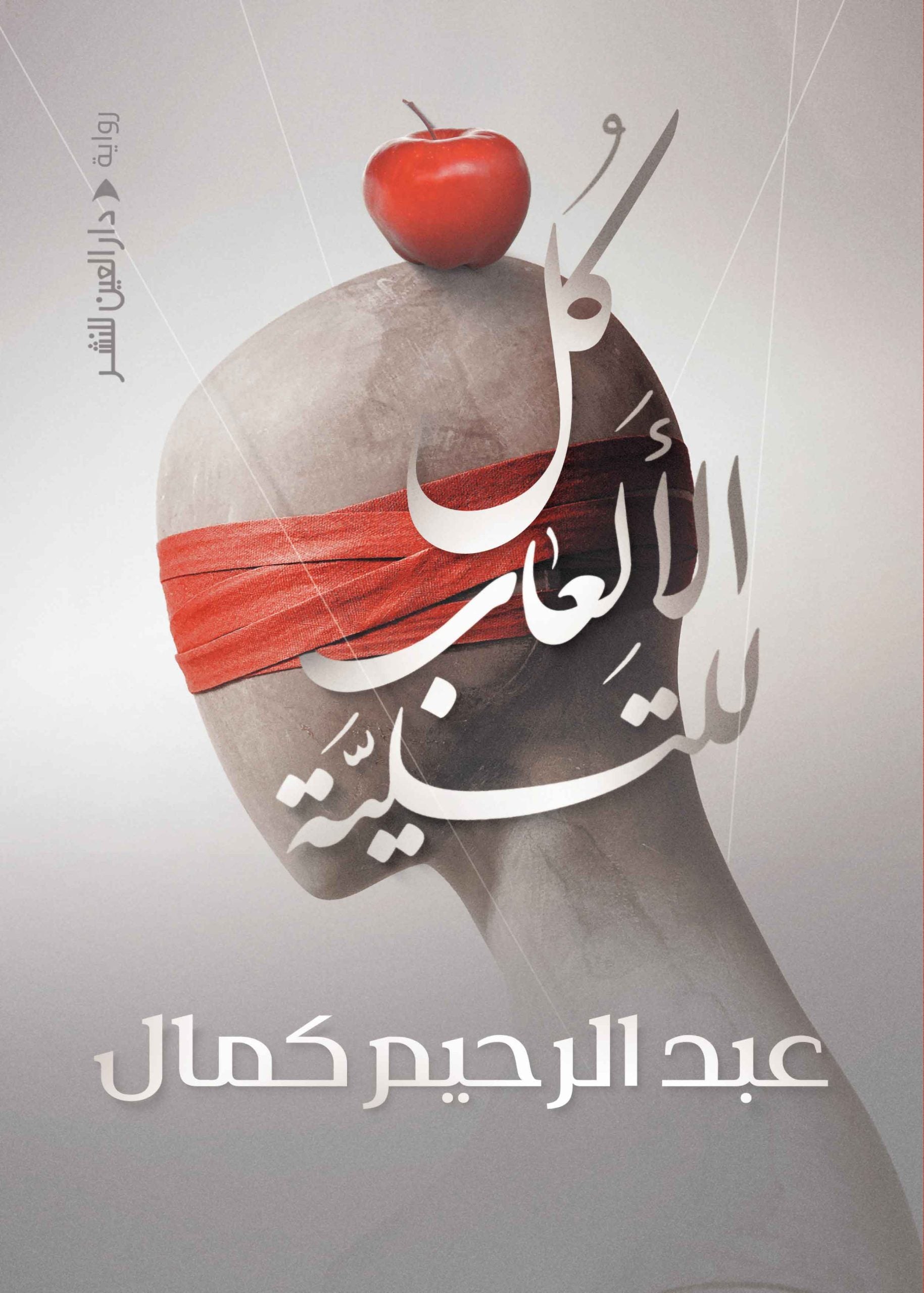 كل الالعاب للتسلية - عبد الرحيم كمال