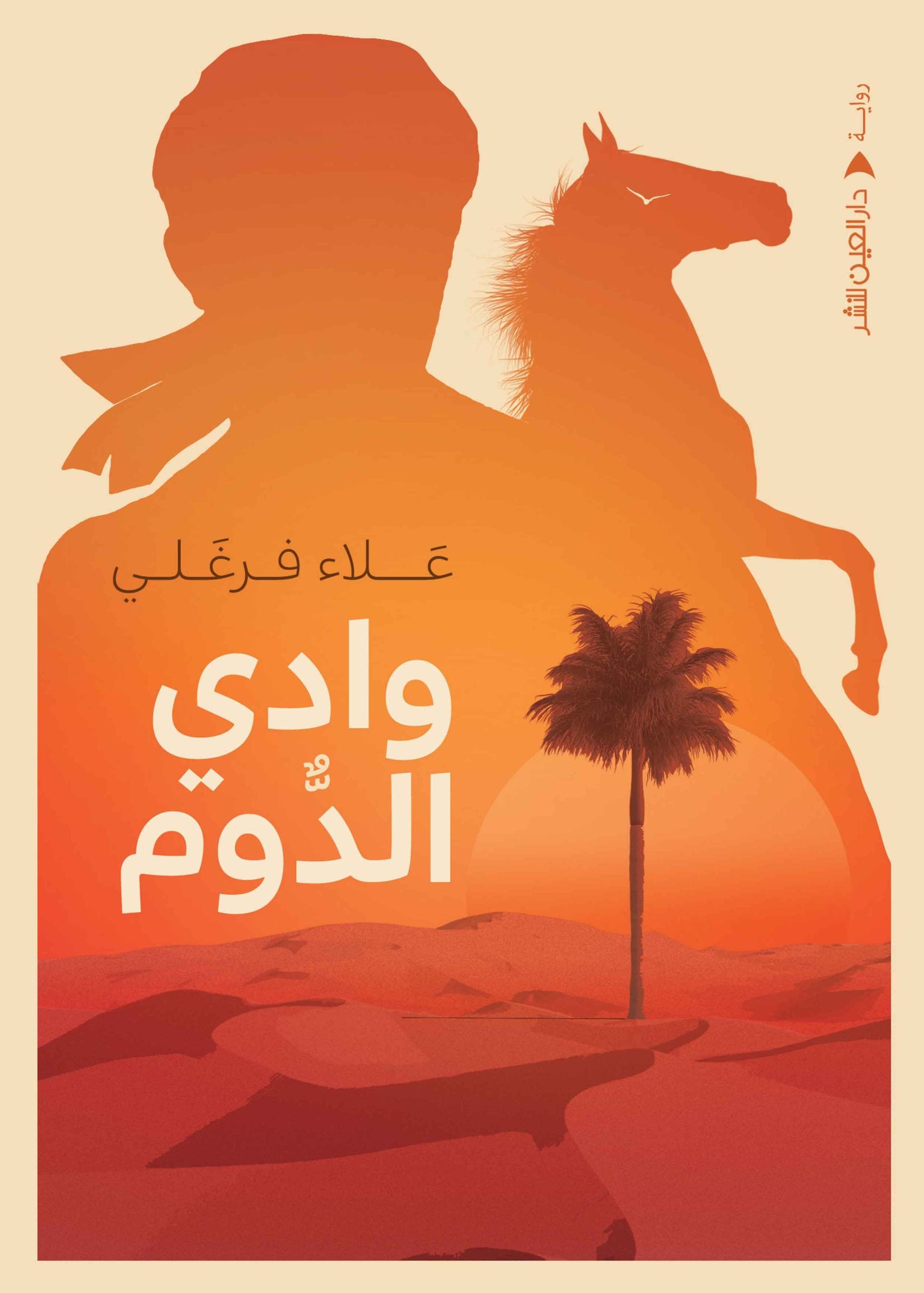 وادي الدوم - علاء فرغلي