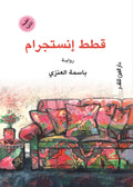 قطط إنستجرام - باسمة العنزي