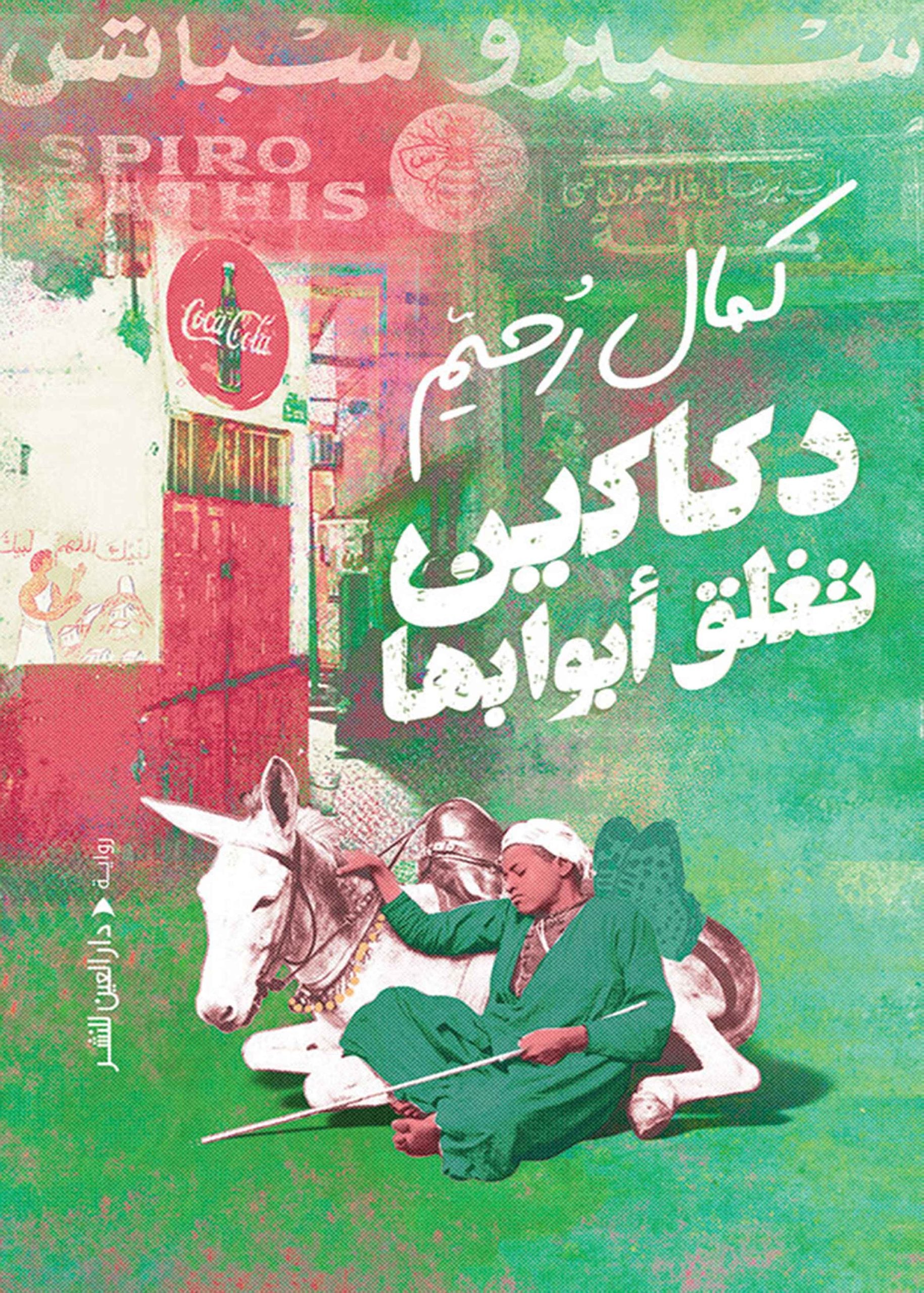 دكاكين تغلق أبوابها - كمال رحيم