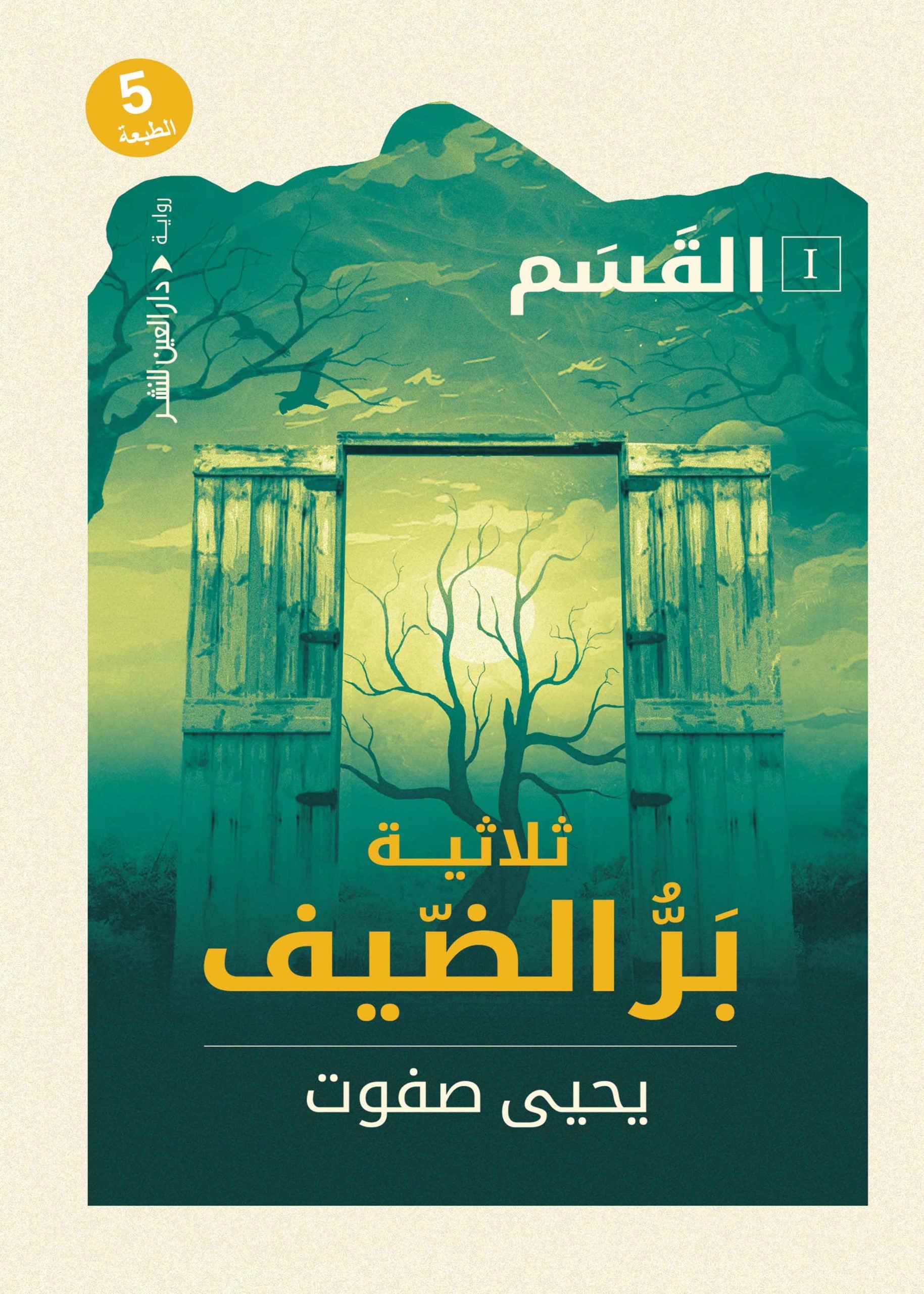 ثلاثية بر الضيف - القسم - يحيي صفوت