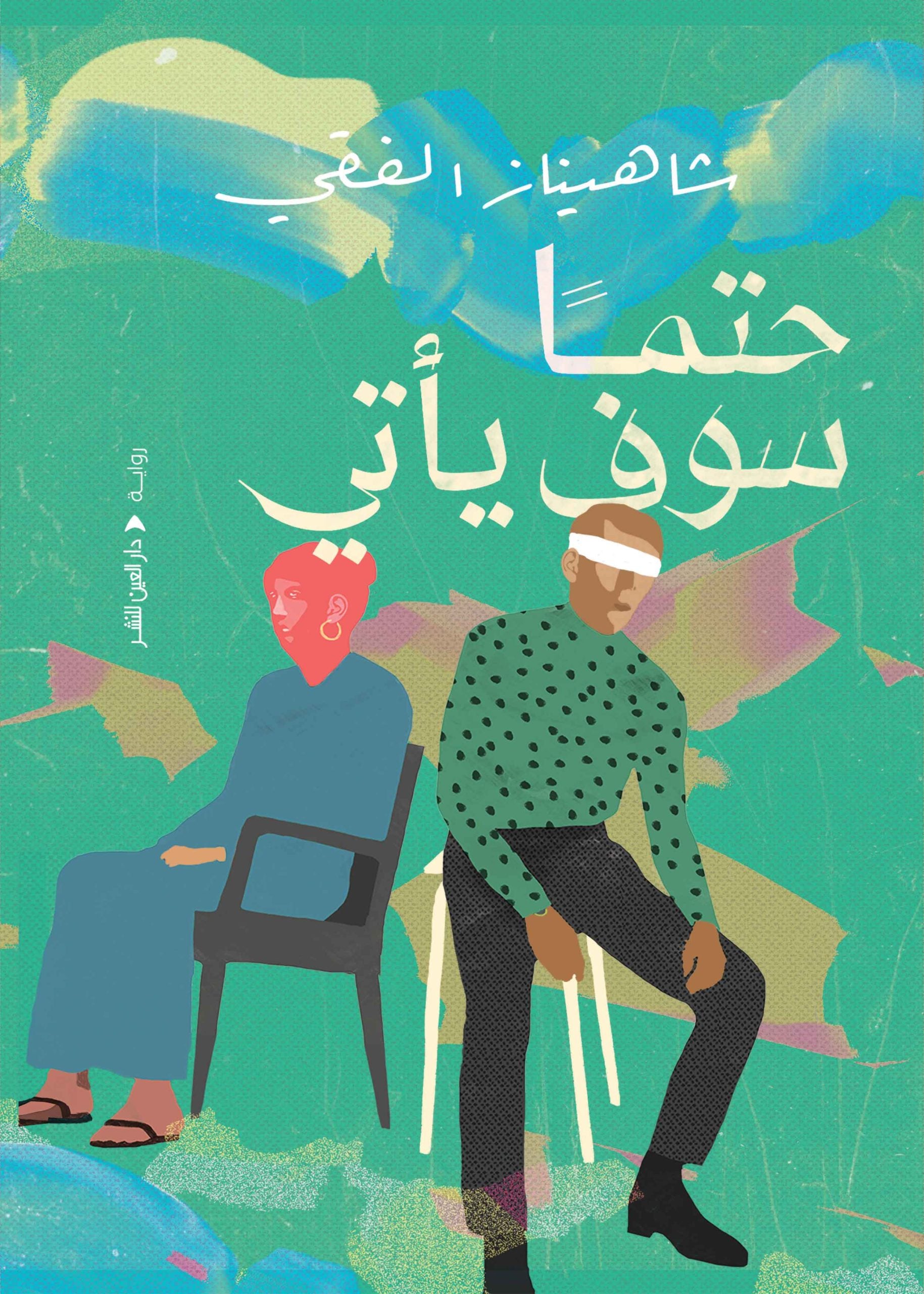 حتما سوف يأتي - شاهيناز الفقي