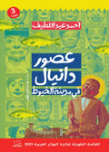 عصور دانيال في مدينة الخيوط - أحمد عبد اللطيف